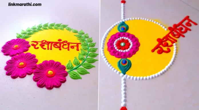 Rakhi Celebrations:अनोख्या रांगोळी डिझाइनसह रक्षाबंधन साजरे करा|Celebrate Raksha Bandhan with Unique Rangoli Designs Rakhi Celebrations