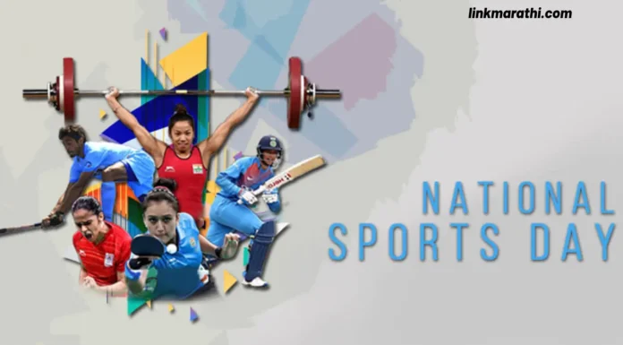 National Sports Day:फिटनेस, एकता आणि क्रीडा उत्कृष्टतेचा सन्मान करणे|Honoring Fitness, Unity, and Sporting Excellence National Sports Day