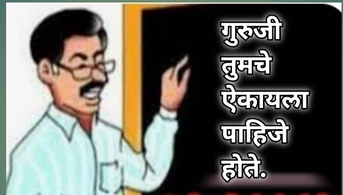 गुरुजी तुमचे ऐकायला पाहिजे होते