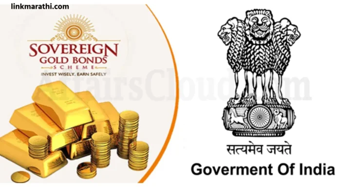 Sovereign Gold Bond Scheme:सार्वभौम गोल्ड बाँड योजनेद्वारे सोने खरेदी करण्याची शेवटची संधी,चुकवू नका Sovereign Gold Bond Scheme