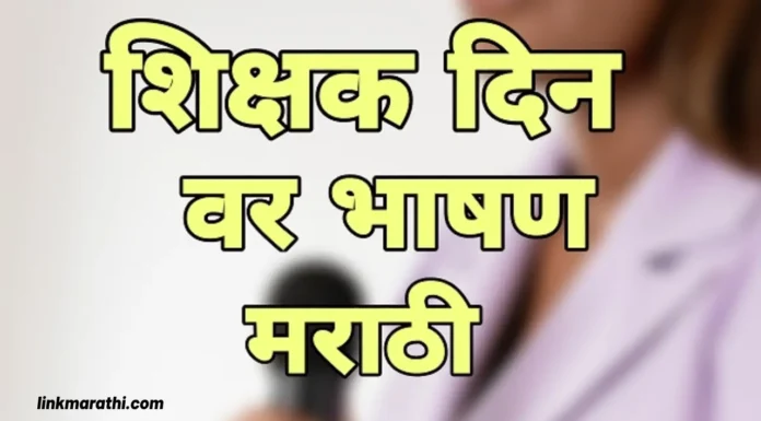 Teachers Day 2023:शिक्षक दिना निमित्त मराठी भाषण|Marathi Speech on Teacher’s Day Teachers Day 2023