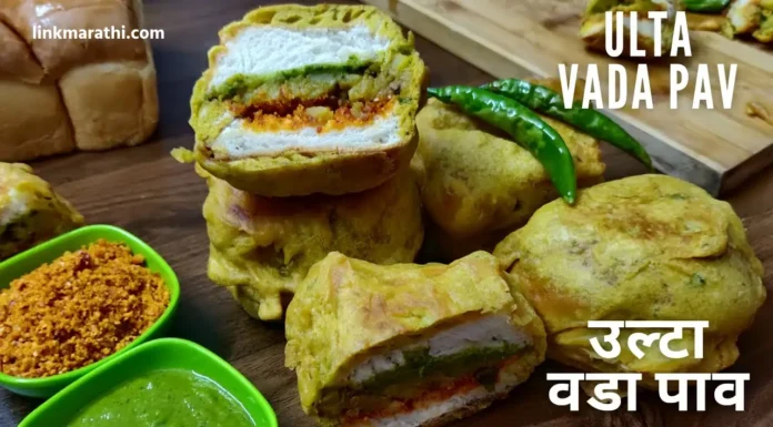 Ulta Vada Pav:ट्रेंडिंग उलटा वडा पाव घरी कसा बनवायचा ? पाहा रेसिपी|How to make the trending Ulta Vada Pav at home? See the recipe Ulta Vada Pav