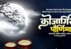 कोजागिरी पौर्णिमा Kojagiri Purnima