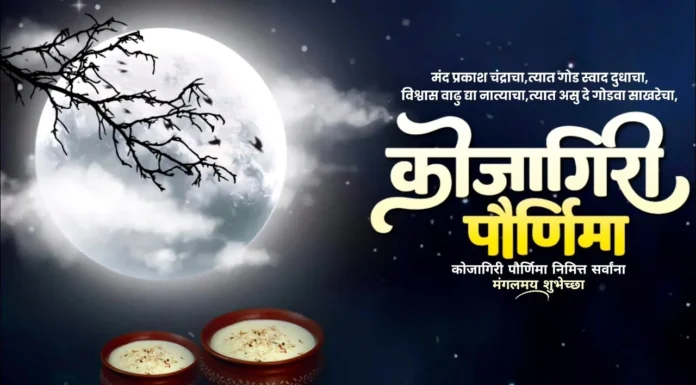कोजागिरी पौर्णिमा Kojagiri Purnima