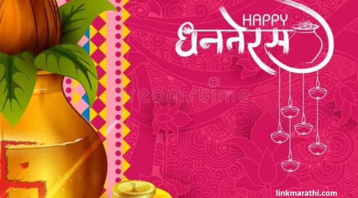 Dhanteras Wishes:धनत्रयोदशीच्या हार्दिक शुभेच्छा, कोट्स आणि मराठीतील संदेश | Heartfelt Dhanteras Greetings, Quotes, and Messages in Marathi Dhanteras Wishes