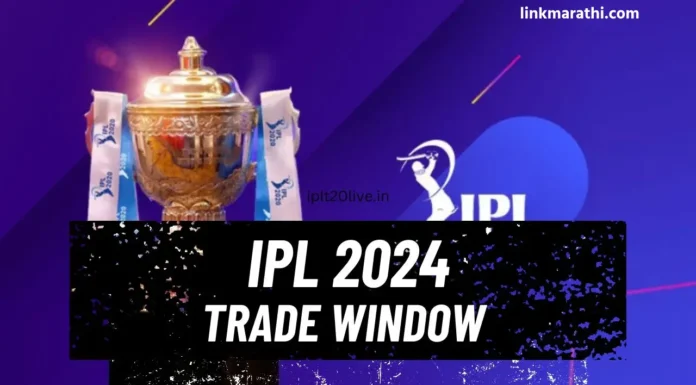 Cricket Trades:आयपीएल 2024 च्या शेवटच्या तारखा आणि ट्रेडची संपूर्ण प्रक्रिया | IPL 2024 Last Dates and Complete Process of Trade Cricket Trades