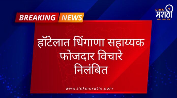 हॉटेलात धिंगाणा सहाय्यक फौजदार विचारे निलंबित