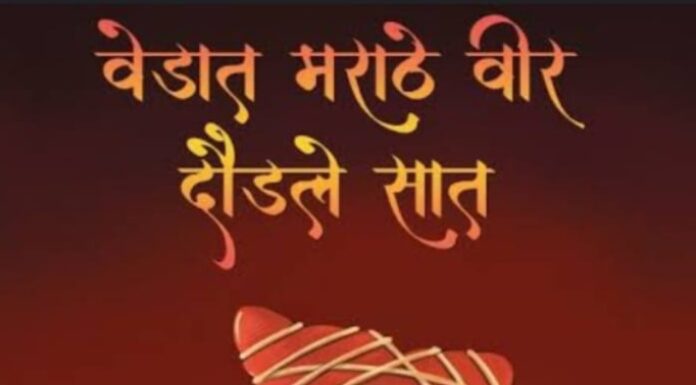 वेडात मराठे वीर दौडले सात