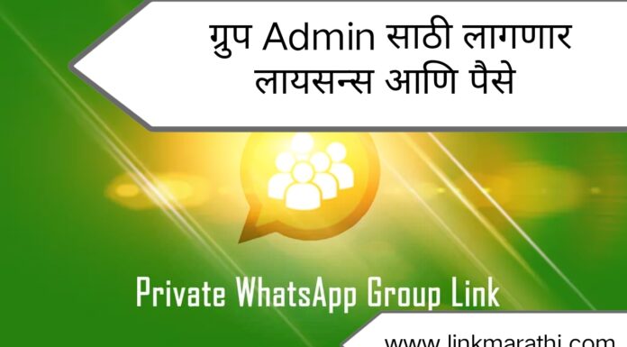 Whatsapp Group चे ॲडामिन ( Admin ) साठी लागणार लायसन्स तसेच मोजावे लागणार पैसेही | The license required for the admin of Whatsapp Group and also the money to be paid