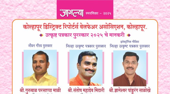 कोल्हापूर डिस्ट्रिक्ट रिपोर्टर्स वेलफेअर असोसिएशन, कोल्हापूर जिल्हा उत्कृष्ट पत्रकार पुरस्कार सन २०२५ चे मानकरी