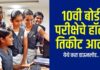 दहावीच्या विद्यार्थ्यांना उद्या हॉल तिकीट मिळणार – बोर्ड
