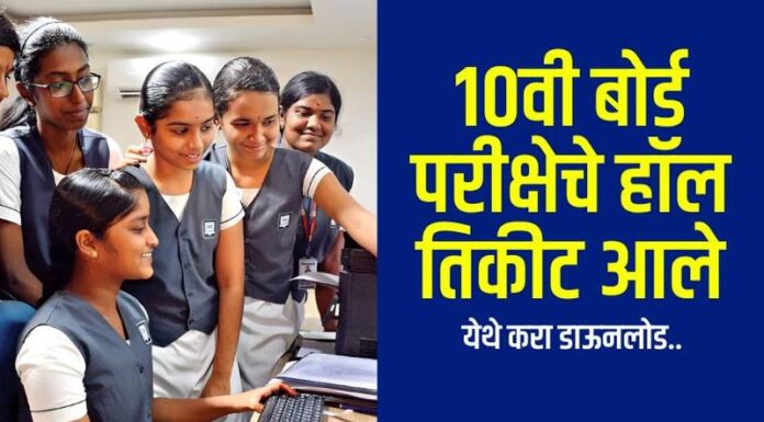 दहावीच्या विद्यार्थ्यांना उद्या हॉल तिकीट मिळणार – बोर्ड