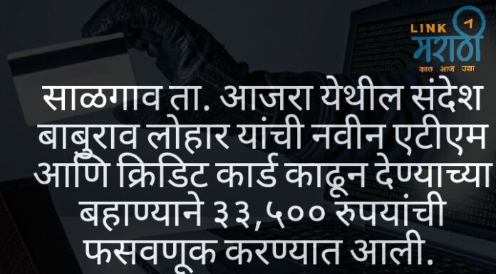 आजरा तालुक्यात पुन्हा ऑनलाईन फसवणुकीचा प्रकार