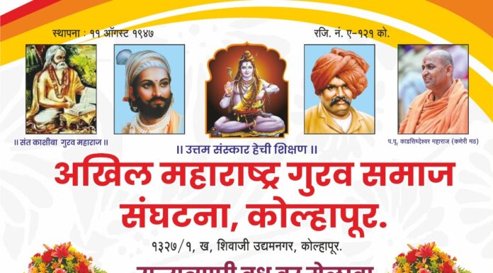 गुरव समाजाचे राज्यव्यापी वधू वर मेळावा आणि सत्कार समारंभाचे आयोजन