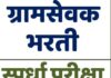 महाराष्ट्रातील ग्रामसेवक भरती २०२५ संदर्भातील अद्ययावत माहिती खालीलप्रमाणे आहे