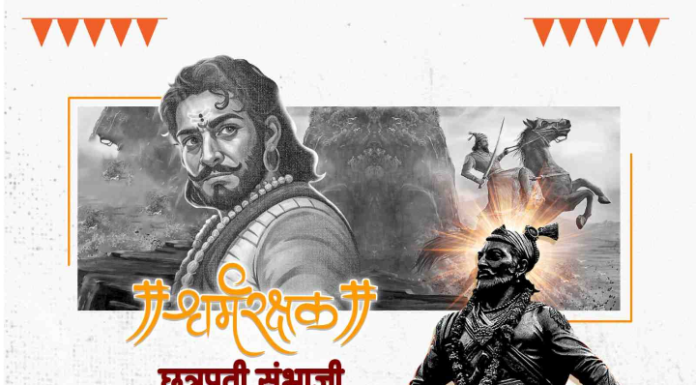 छत्रपती संभाजी महाराजांचा इतिहास