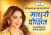 धक धक गर्ल” माधुरी दीक्षित यांची यशोगाथा ; त्यांच्या वाढदिवसाचे औचित्य साधून