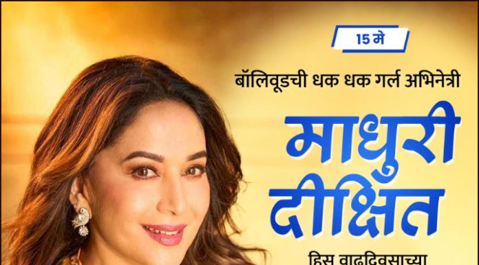 धक धक गर्ल” माधुरी दीक्षित यांची यशोगाथा ; त्यांच्या वाढदिवसाचे औचित्य साधून