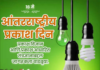 आंतरराष्ट्रीय प्रकाश दिन : इतिहास आणि महत्त्व