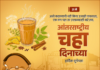 मराठी समाजात चहाची भूमिका – प्रत्येक घोटामागे एक गोष्ट ; चहाच्या घोटात रंगलेला महाराष्ट्र. आंतरराष्ट्रीय चहा दिनानिमित्त विशेष लेख