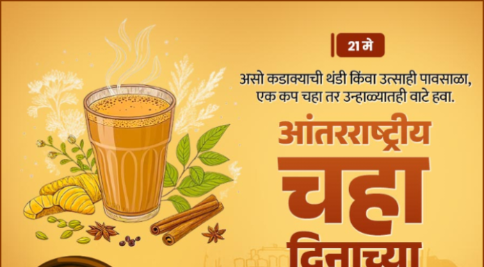 मराठी समाजात चहाची भूमिका – प्रत्येक घोटामागे एक गोष्ट ; चहाच्या घोटात रंगलेला महाराष्ट्र. आंतरराष्ट्रीय चहा दिनानिमित्त विशेष लेख