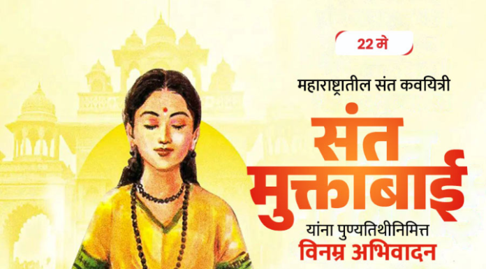 संत कवियत्री मुक्ताबाई : संत परंपरेतील तेजस्विनी