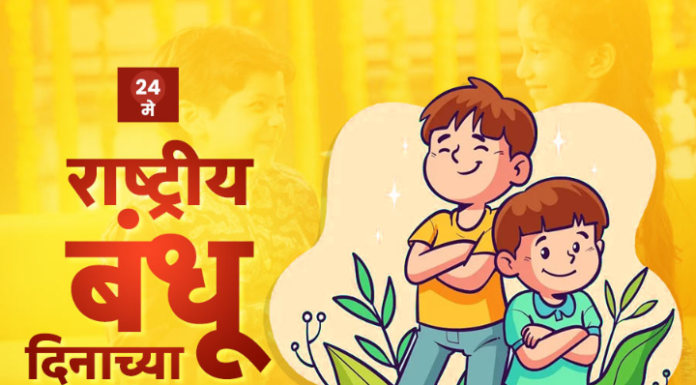 राष्ट्रीय बंधू दिन (National Brother’s Day)