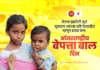 आंतरराष्ट्रीय बेपत्ता बाळ दिन ( International Missing Children’s Day )