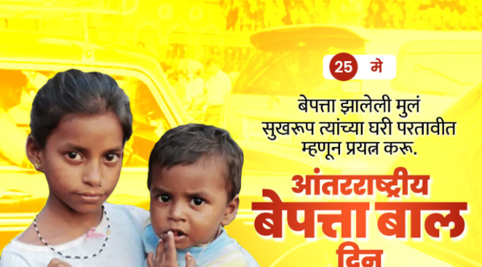 आंतरराष्ट्रीय बेपत्ता बाळ दिन ( International Missing Children’s Day )