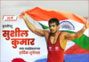 कुस्तीपटू सुशील कुमार यांची यशोगाथा खास वाढदिवसाचे औचित्य साधत