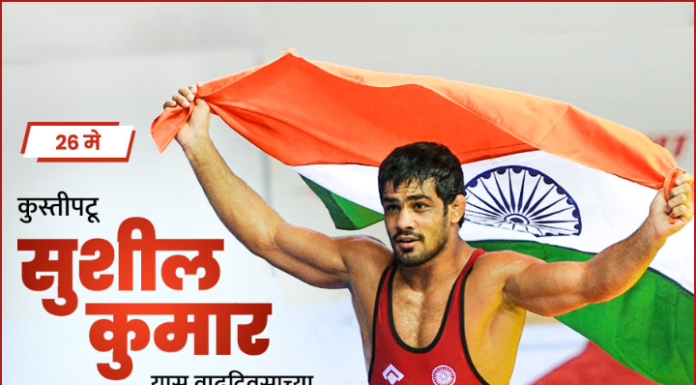कुस्तीपटू सुशील कुमार यांची यशोगाथा खास वाढदिवसाचे औचित्य साधत