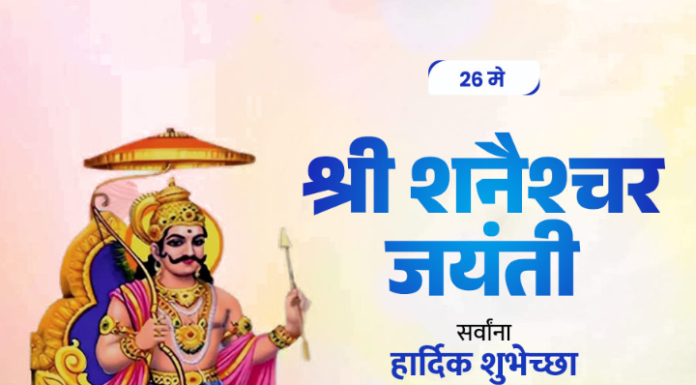 श्री शनिश्चर जयंती: न्यायप्रिय देवतेची आराधना आणि आध्यात्मिक महत्त्व