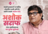 अशोक सराफ यांची यशोगाथा