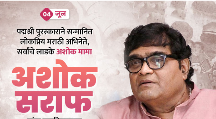 अशोक सराफ यांची यशोगाथा