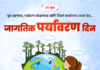 जागतिक पर्यावरण दिन विशेष – 5 जून
