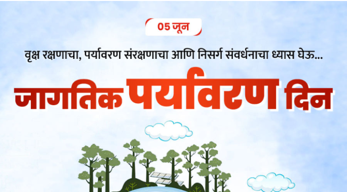 जागतिक पर्यावरण दिन विशेष – 5 जून