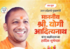 योगी आदित्यनाथ यांचा जीवनप्रवास व यशोगाथा