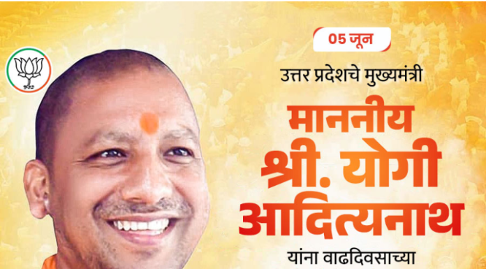 योगी आदित्यनाथ यांचा जीवनप्रवास व यशोगाथा