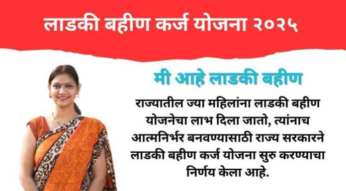१ लाख रुपयांचे कर्ज लाडक्या बहिणींना मिळणार – जाणून घ्या संपूर्ण प्रक्रिया, पात्रता आणि आवश्यक कागदपत्रे !