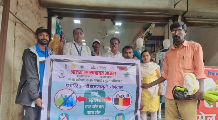 आजरा नगरपंचायती कडून प्लास्टिक बंदीवर धडक मोहीम – ३ किलो प्लास्टिक जप्त , ५८०० दंड वसूल