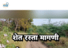 ग्रामीण भागातील शेत रस्ता मागणी अर्ज कसा करावा ?
