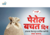 पेरोल बचत दिन : आर्थिक शिस्तीची पहिली पायरी !