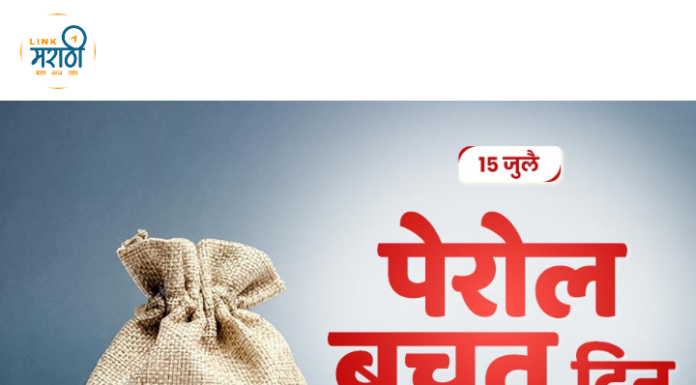 पेरोल बचत दिन : आर्थिक शिस्तीची पहिली पायरी !