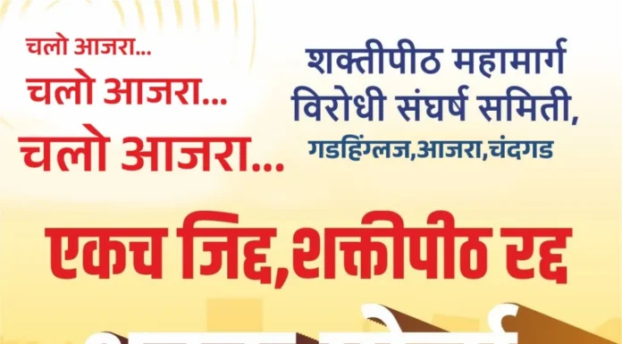 मोर्चा यशस्वी करण्याचा निर्धार शक्तीपीठ विरोधी संघर्ष समितीच्या बैठकीत निर्णय