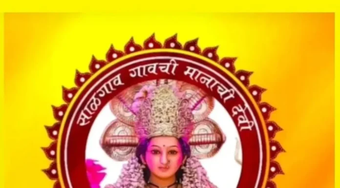 नवरात्री उत्सवानिमित्त साळगाव येथे भगवा रक्षक तरुण मंडळाच्या वतीने विविध धार्मिक व सांस्कृतिक कार्यक्रमांचे आयोजन