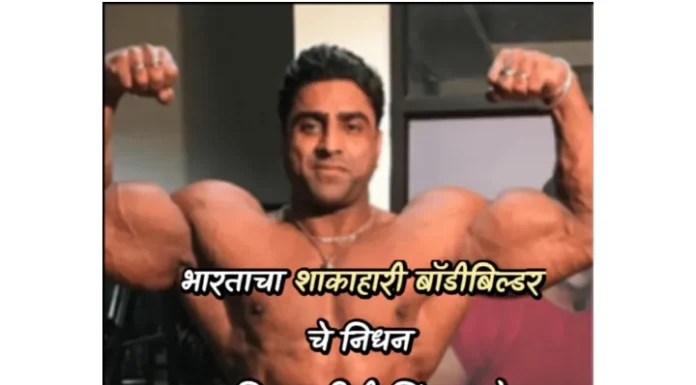 Varinder Singh Ghuman : भारताचा शाकाहारी बॉडीबिल्डिंग ध्यासपती मृत्यूमुखी , हृदयविकाराचा झटका कारणीभूत