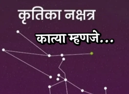 कृतिका नक्षत्र म्हणजे काय ? कात्या / कात्यायनी म्हणजे काय ?