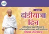 दांडी यात्रा : भारताच्या स्वातंत्र्यलढ्यातील ऐतिहासिक सत्याग्रह