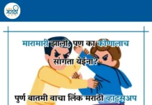 मारामारी झाली , पण का कोणालाच सांगता येईना ?