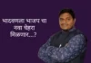 भादवणमध्ये भाजपला नवा चेहरा मिळणार ? (भाग 1)